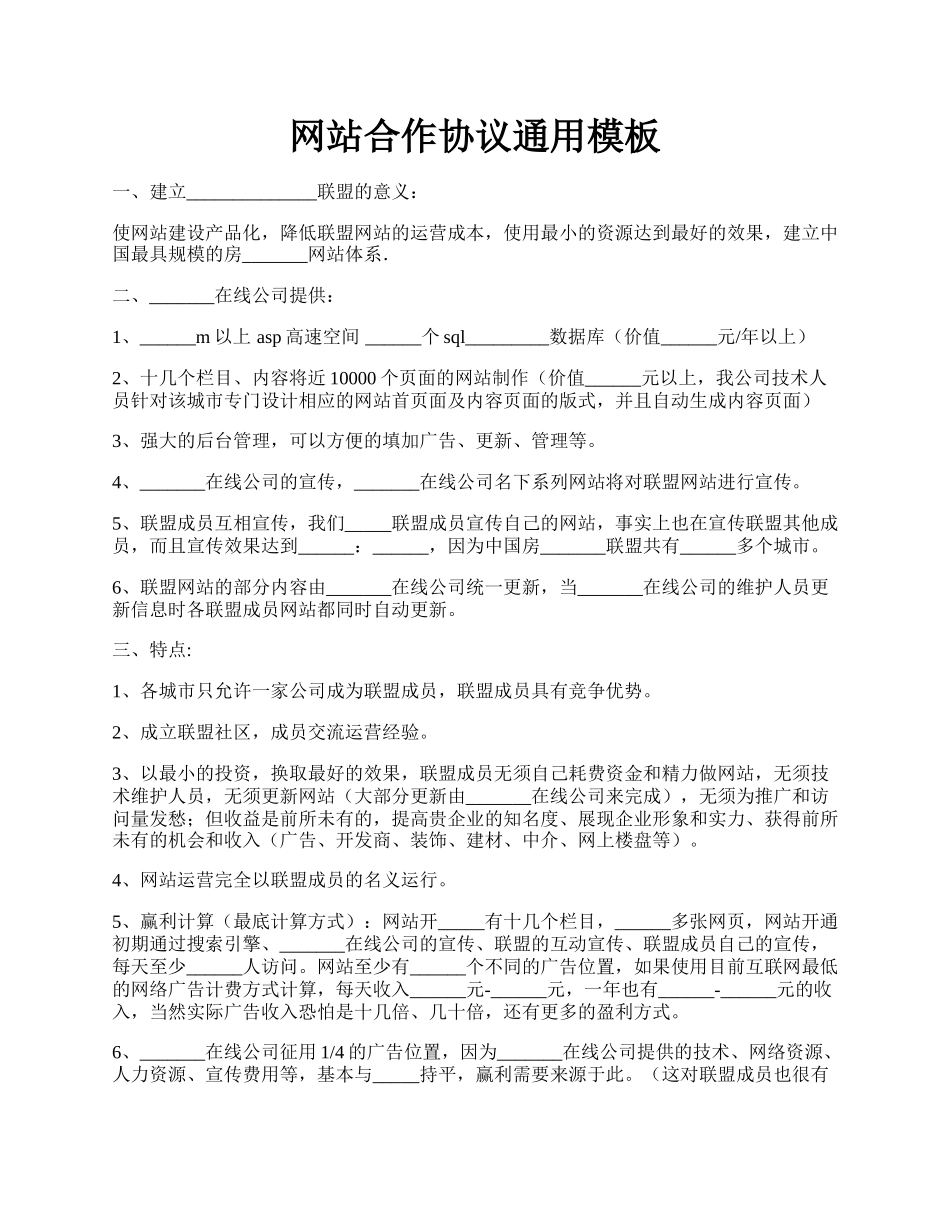网站合作协议通用模板.docx_第1页