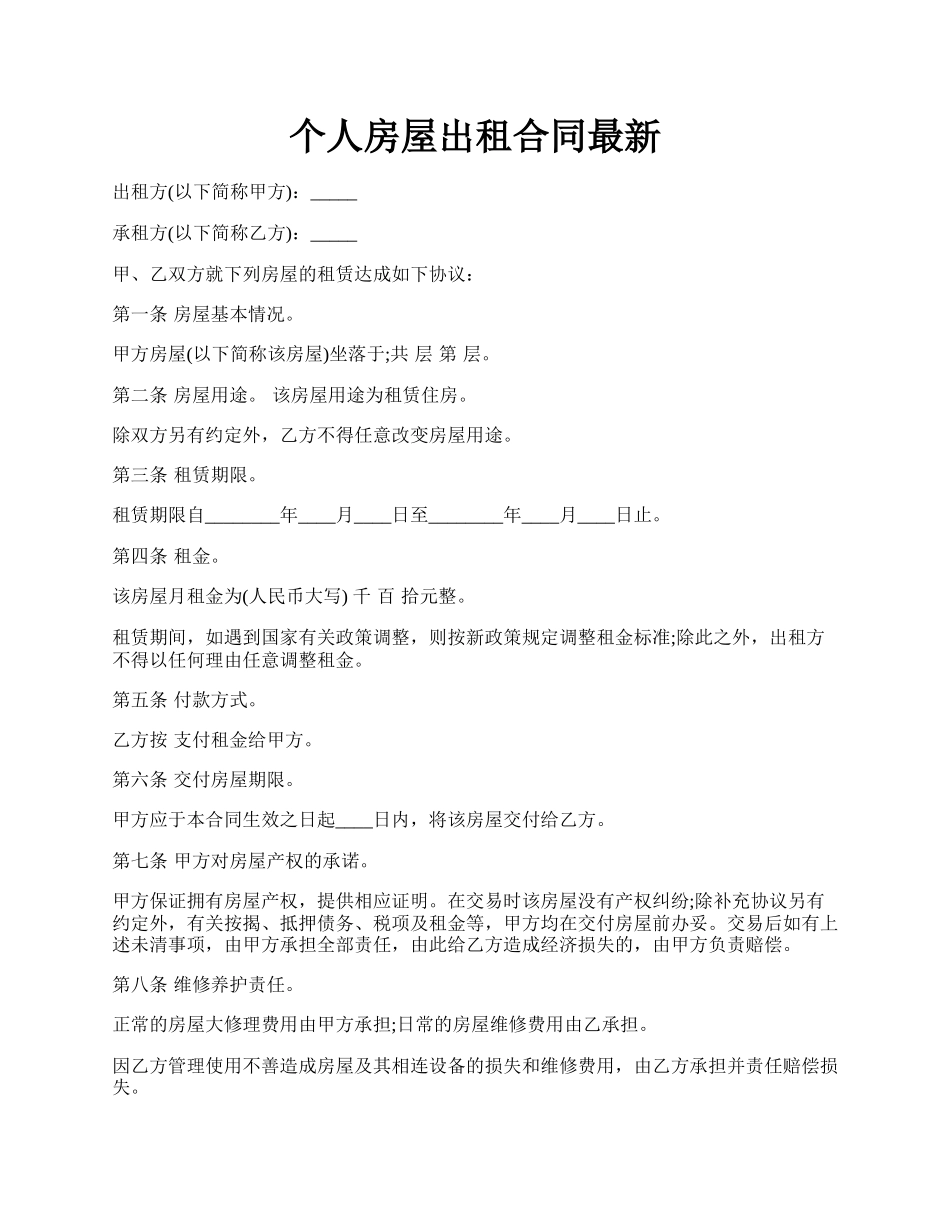 个人房屋出租合同最新.docx_第1页