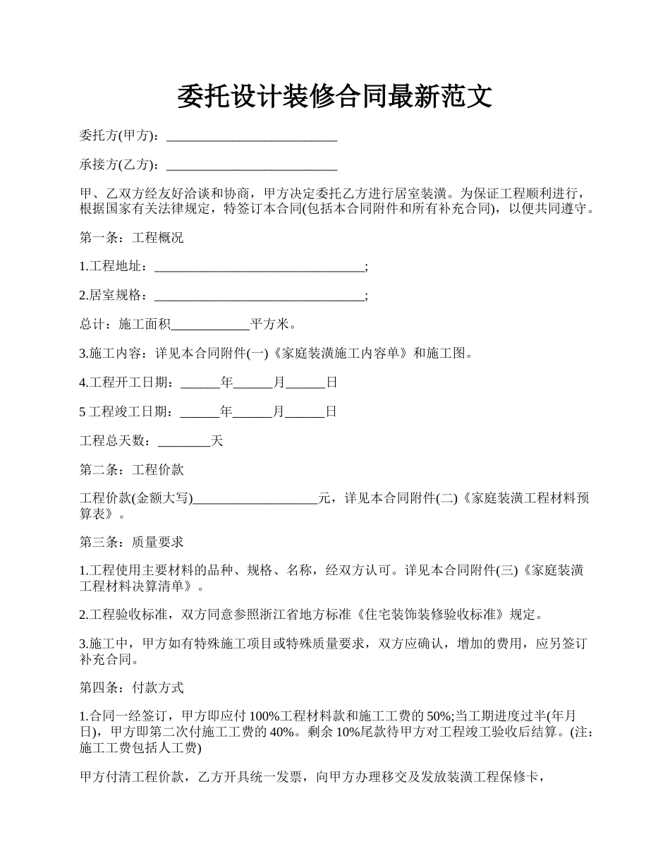 委托设计装修合同最新范文.docx_第1页