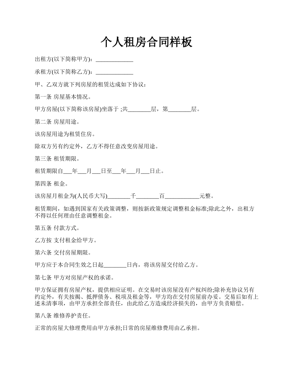 个人租房合同样板.docx_第1页