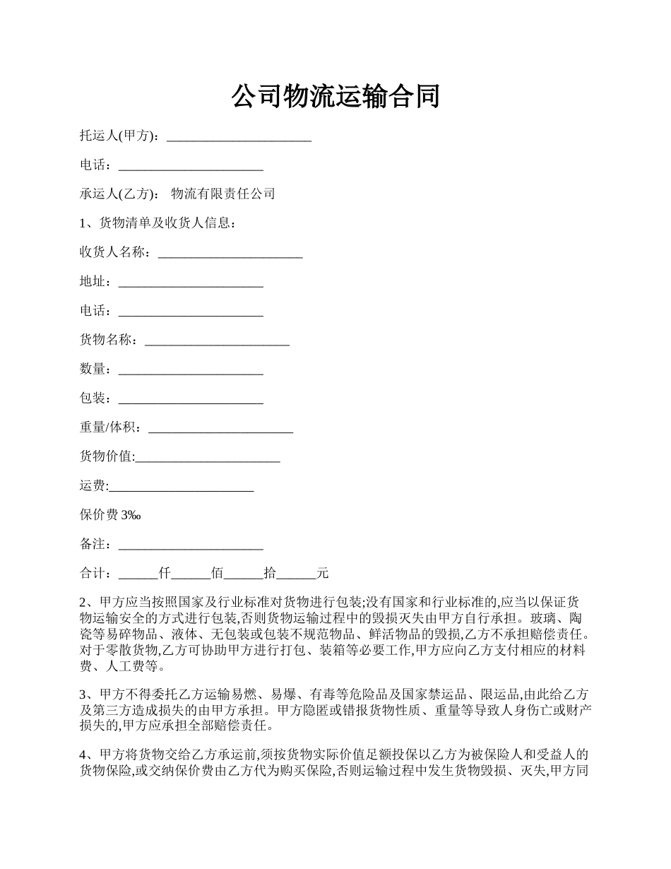 公司物流运输合同.docx_第1页