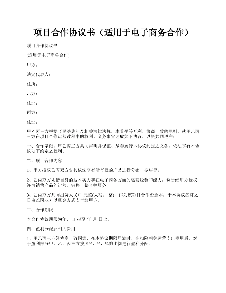 项目合作协议书（适用于电子商务合作）.docx_第1页