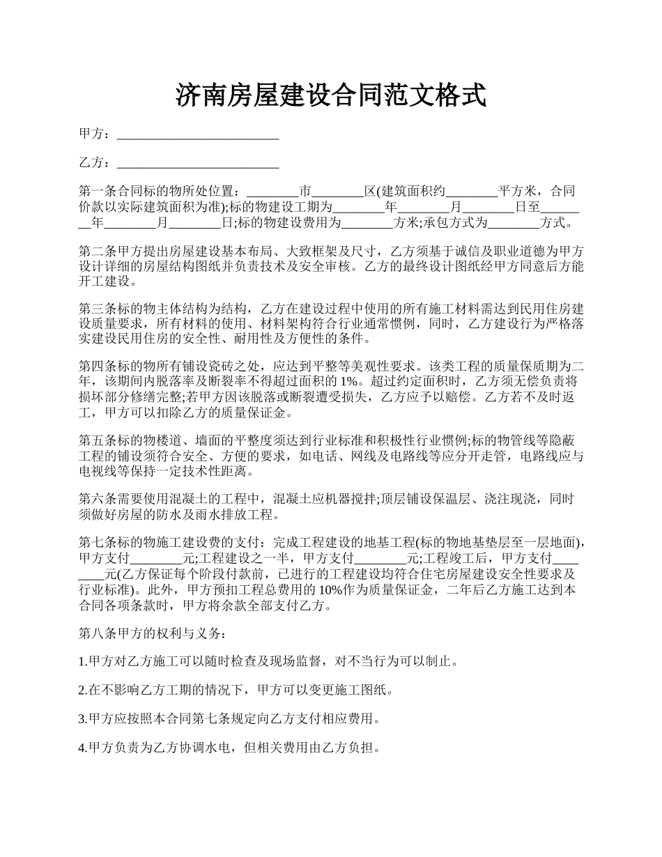 济南房屋建设合同范文格式.docx_第1页