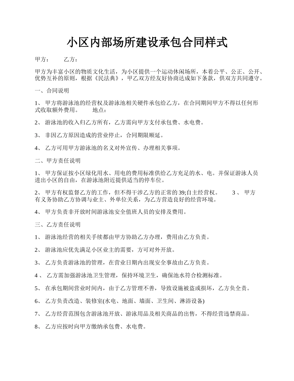 小区内部场所建设承包合同样式.docx_第1页