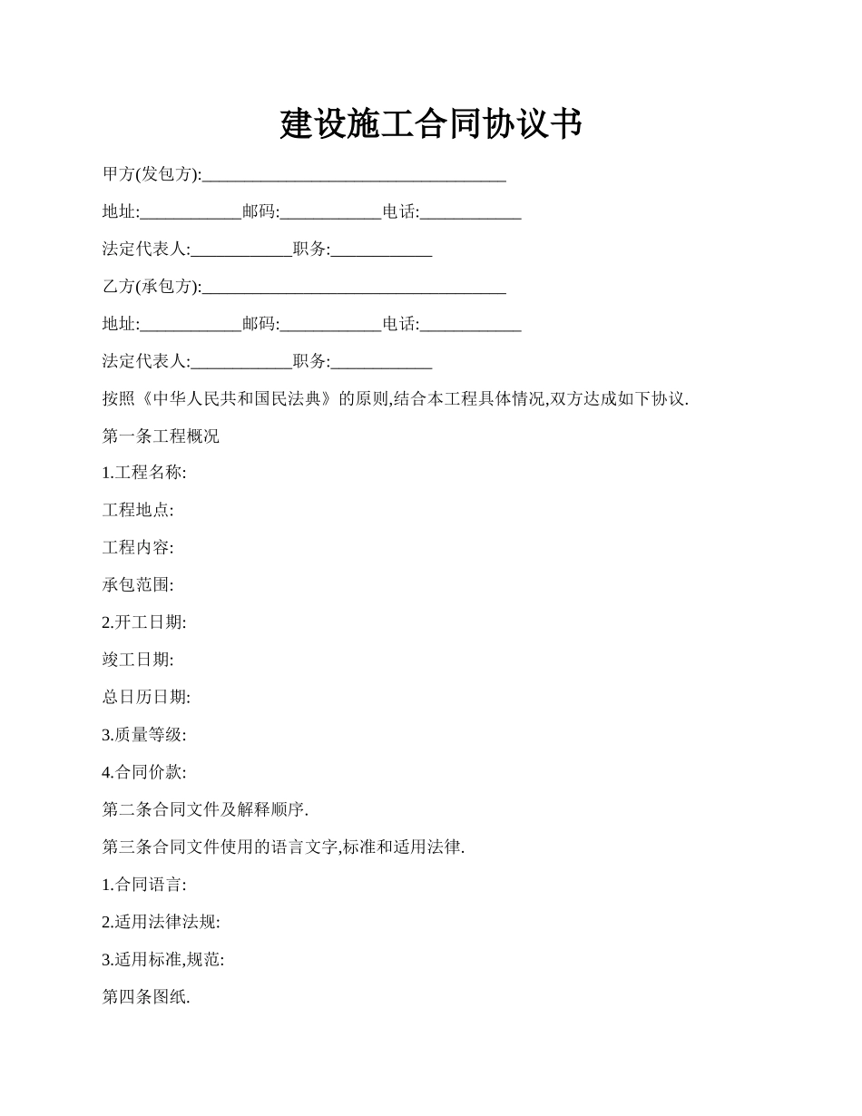 建设施工合同协议书.docx_第1页