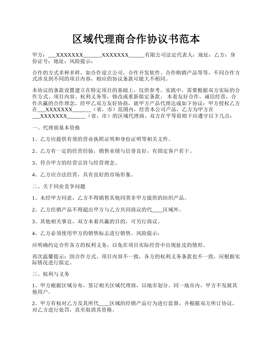 区域代理商合作协议书范本.docx_第1页