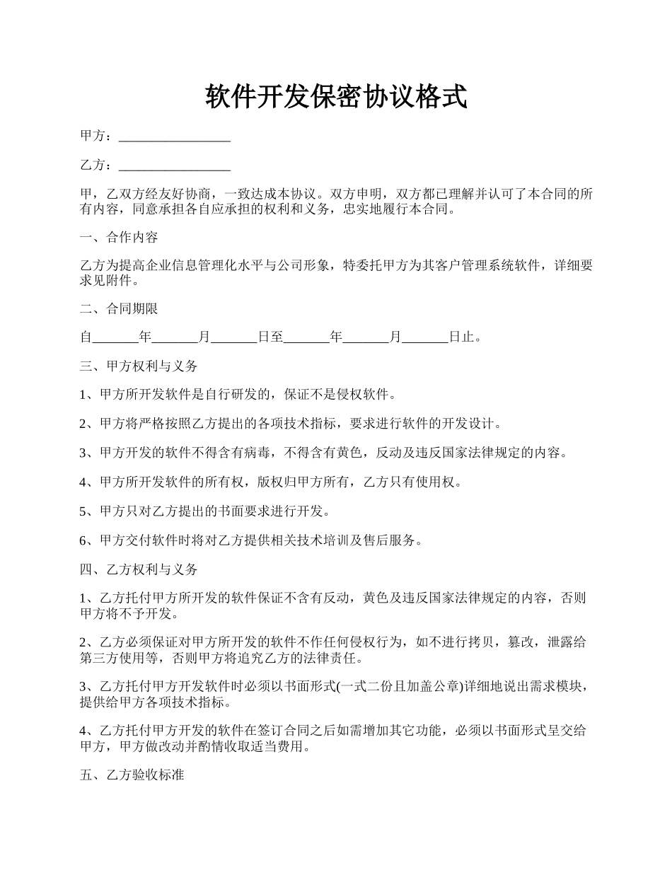 软件开发保密协议格式.docx_第1页