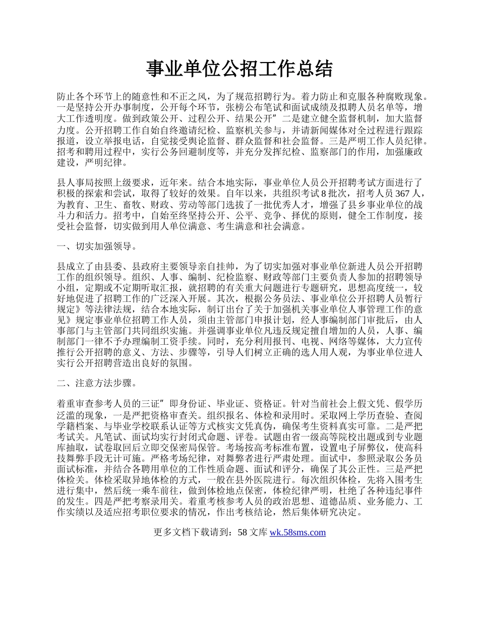 事业单位公招工作总结.docx_第1页