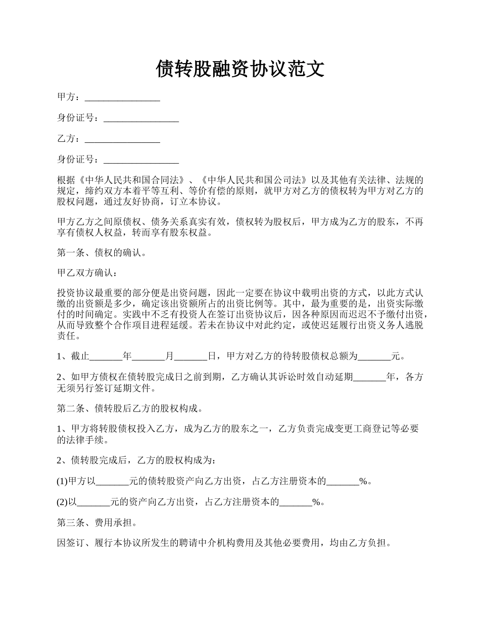 债转股融资协议范文.docx_第1页