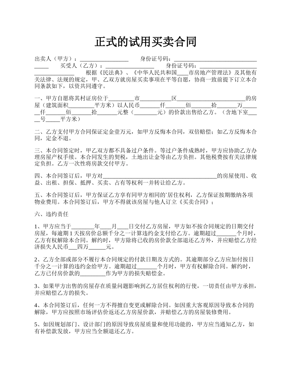 正式的试用买卖合同.docx_第1页