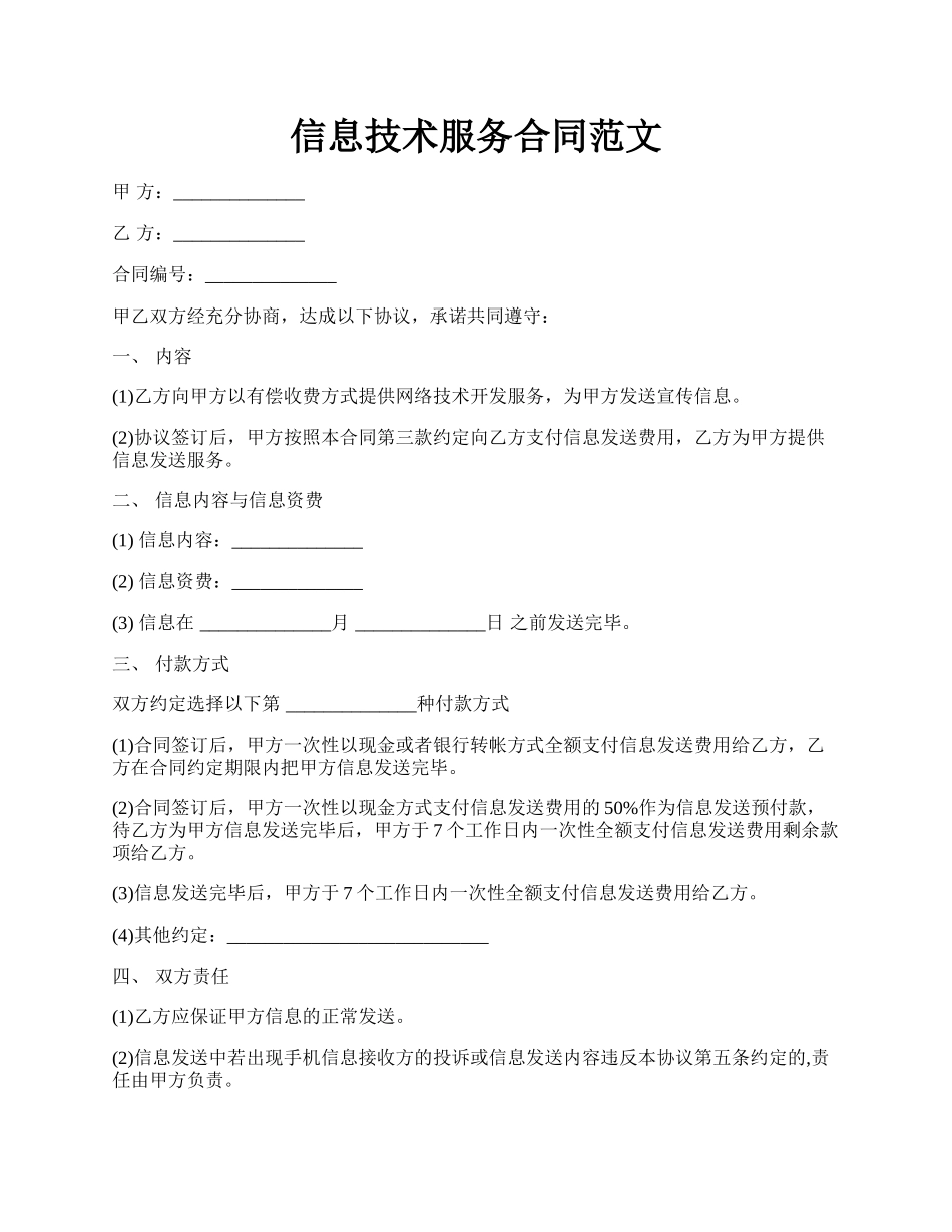 信息技术服务合同范文.docx_第1页