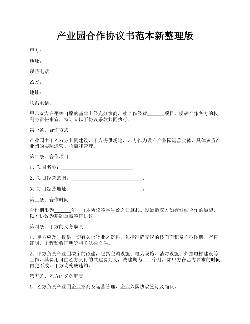 产业园合作协议书范本新整理版.docx_第1页