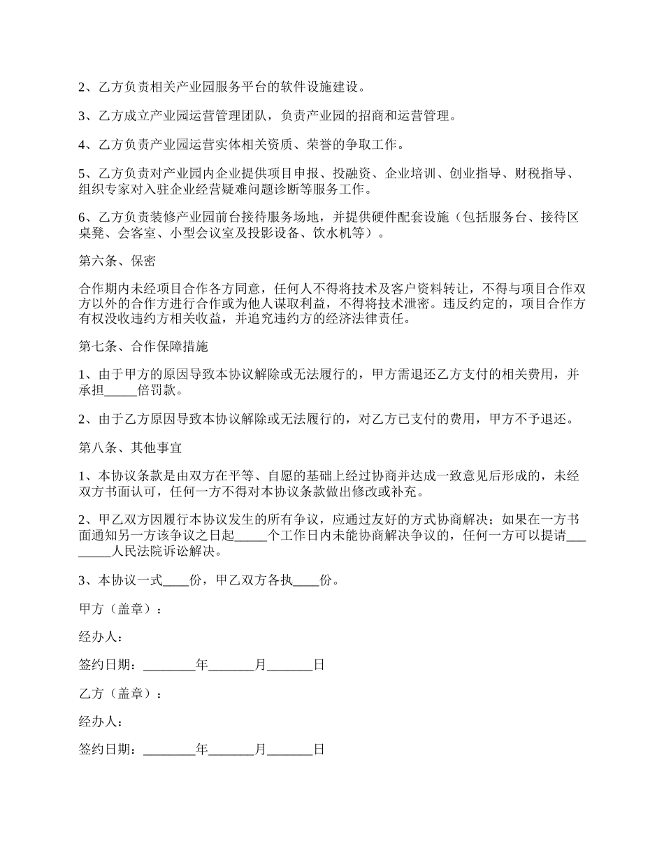 产业园合作协议书范本新整理版.docx_第2页