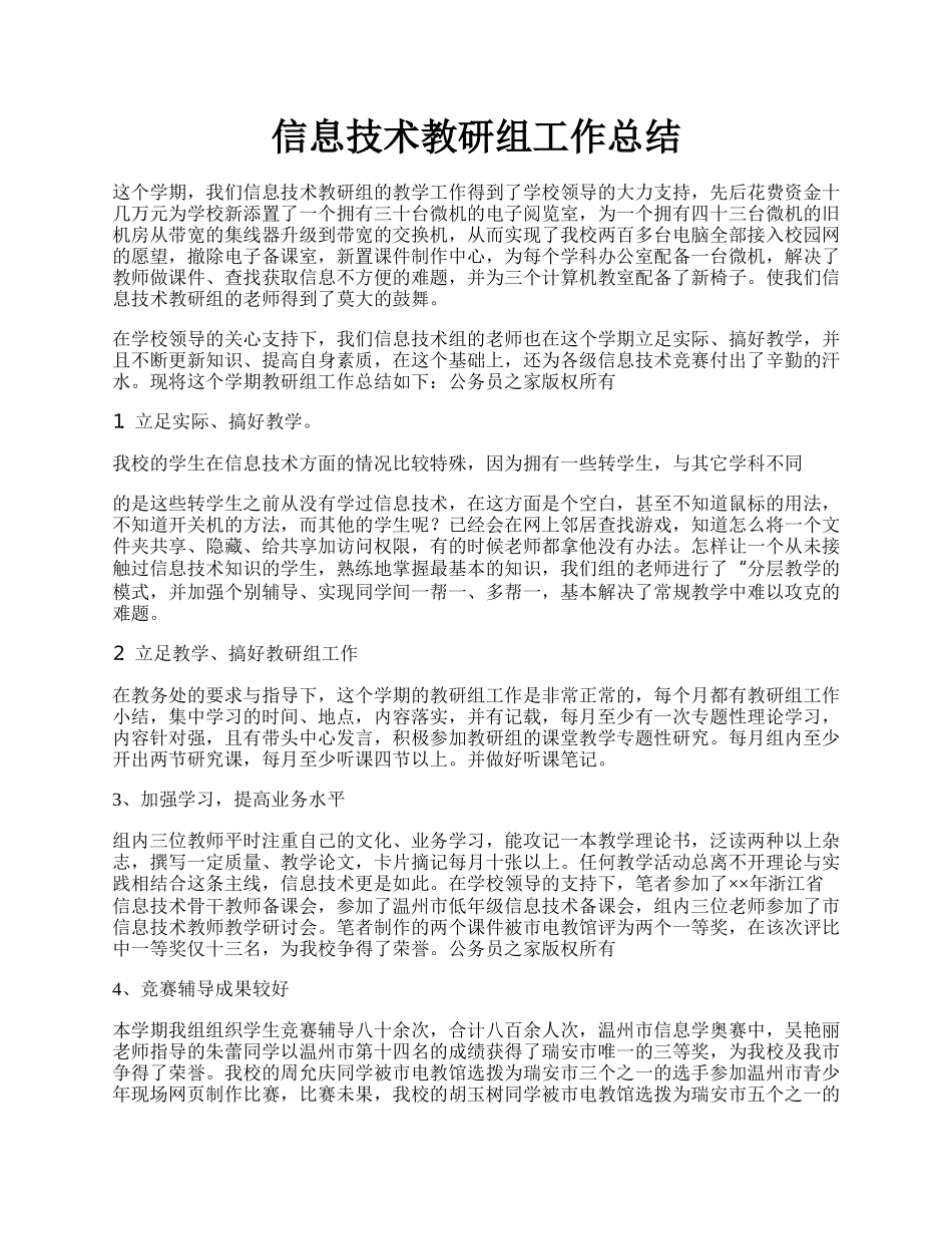 信息技术教研组工作总结.docx_第1页