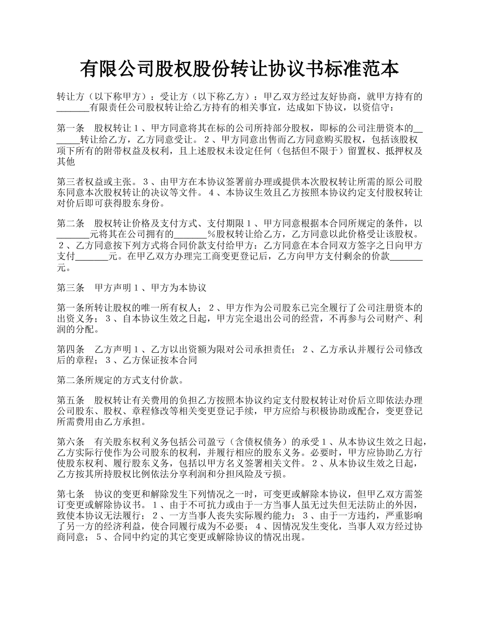 有限公司股权股份转让协议书标准范本.docx_第1页