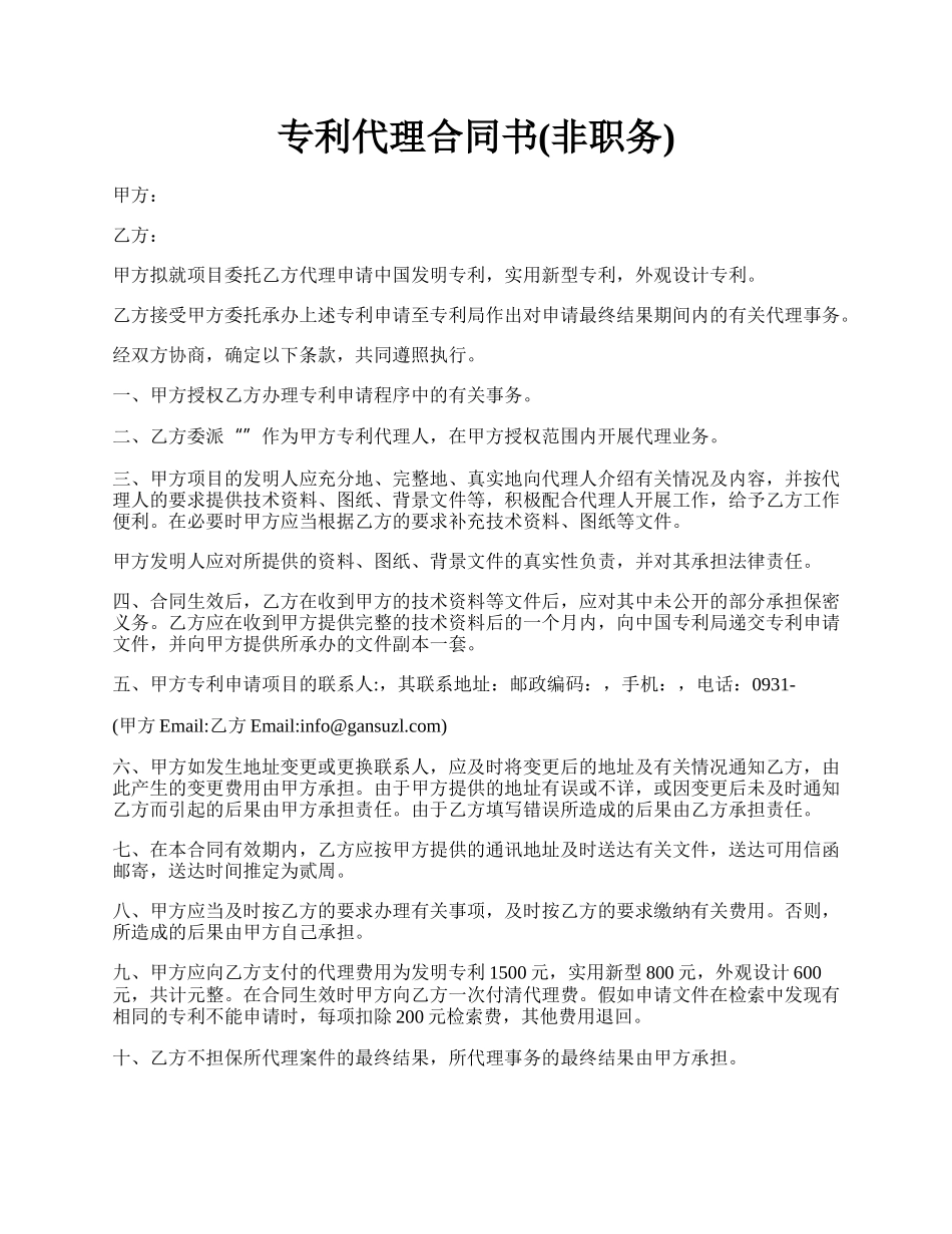 专利代理合同书(非职务).docx_第1页