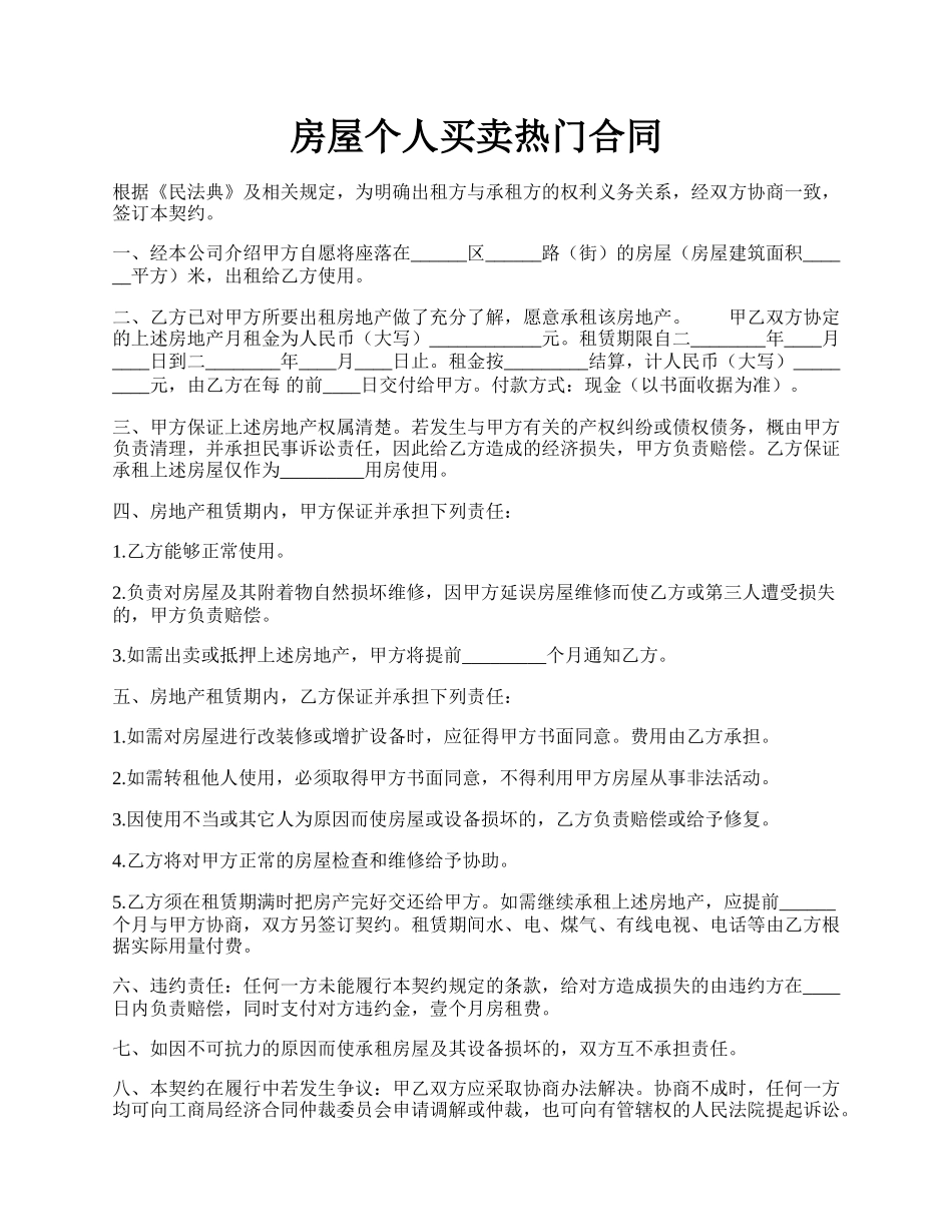 房屋个人买卖热门合同.docx_第1页