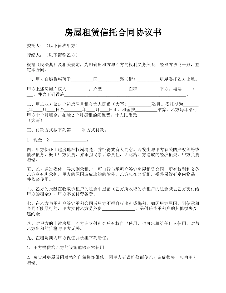 房屋租赁信托合同协议书.docx_第1页