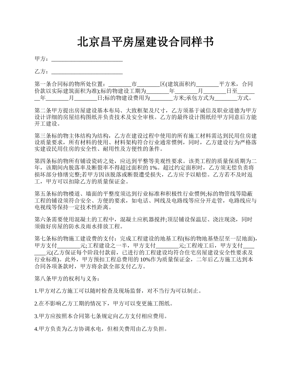 北京昌平房屋建设合同样书.docx_第1页