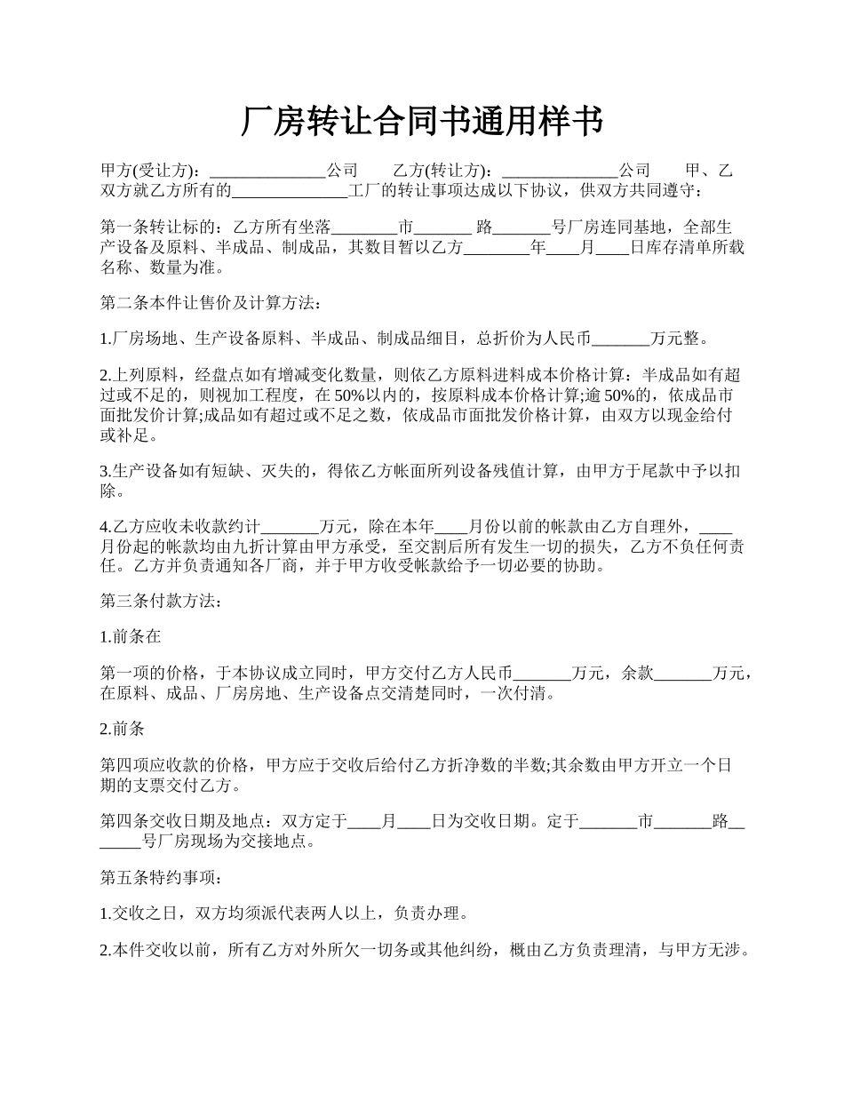 厂房转让合同书通用样书.docx_第1页