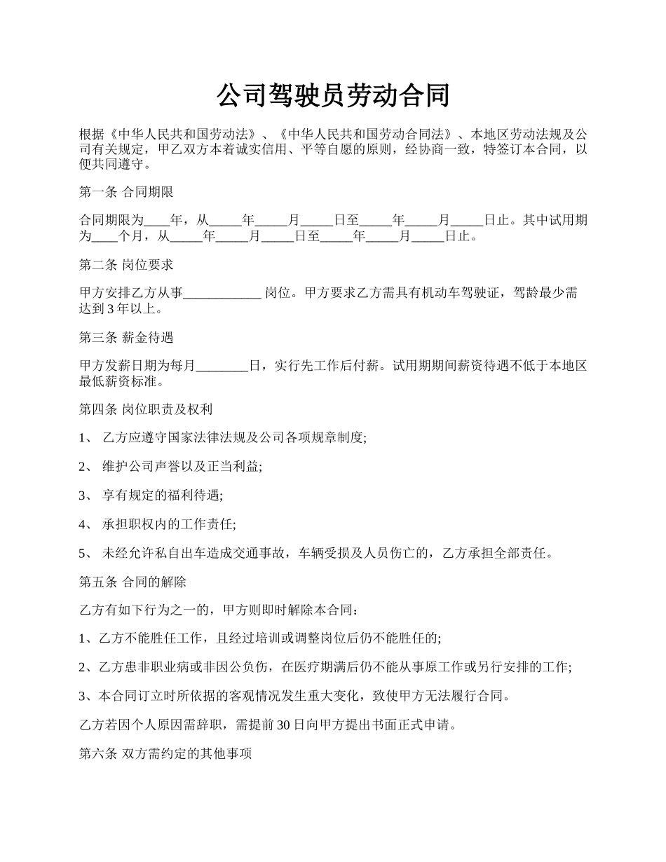 公司驾驶员劳动合同.docx_第1页