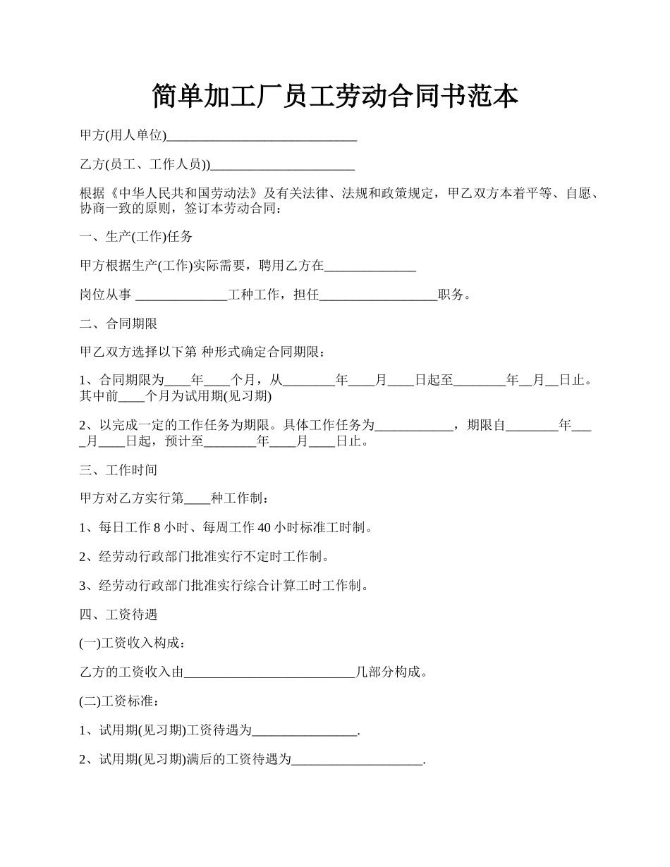 简单加工厂员工劳动合同书范本.docx_第1页