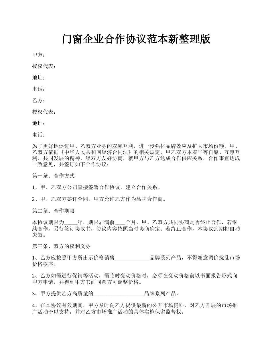 门窗企业合作协议范本新整理版.docx_第1页