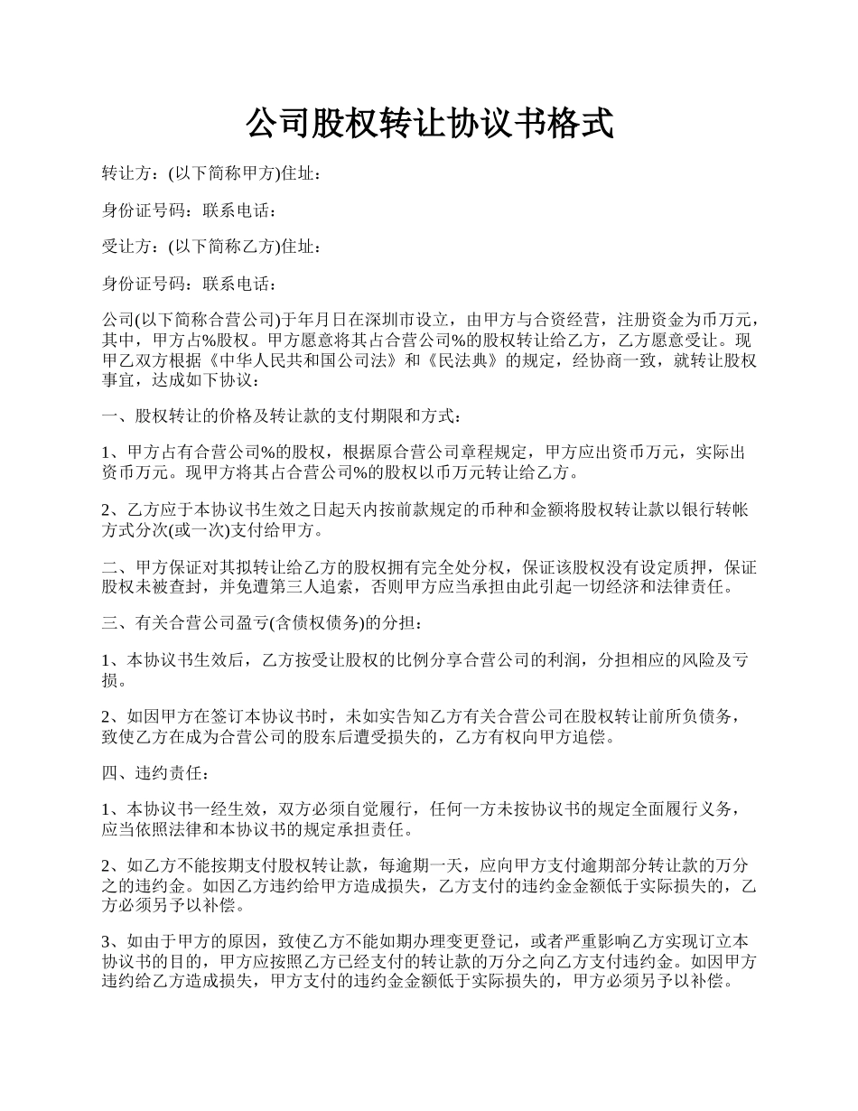 公司股权转让协议书格式.docx_第1页