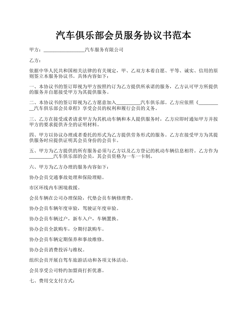 汽车俱乐部会员服务协议书范本.docx_第1页