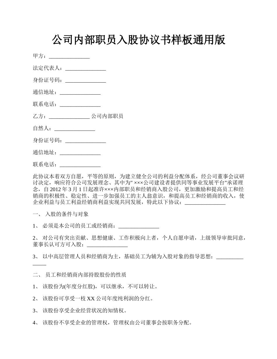 公司内部职员入股协议书样板通用版.docx_第1页