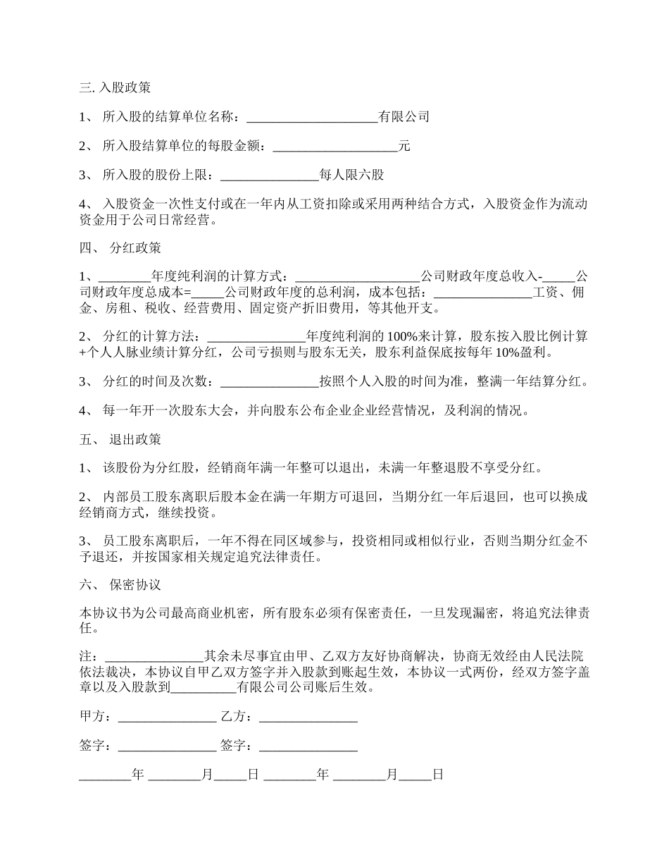 公司内部职员入股协议书样板通用版.docx_第2页