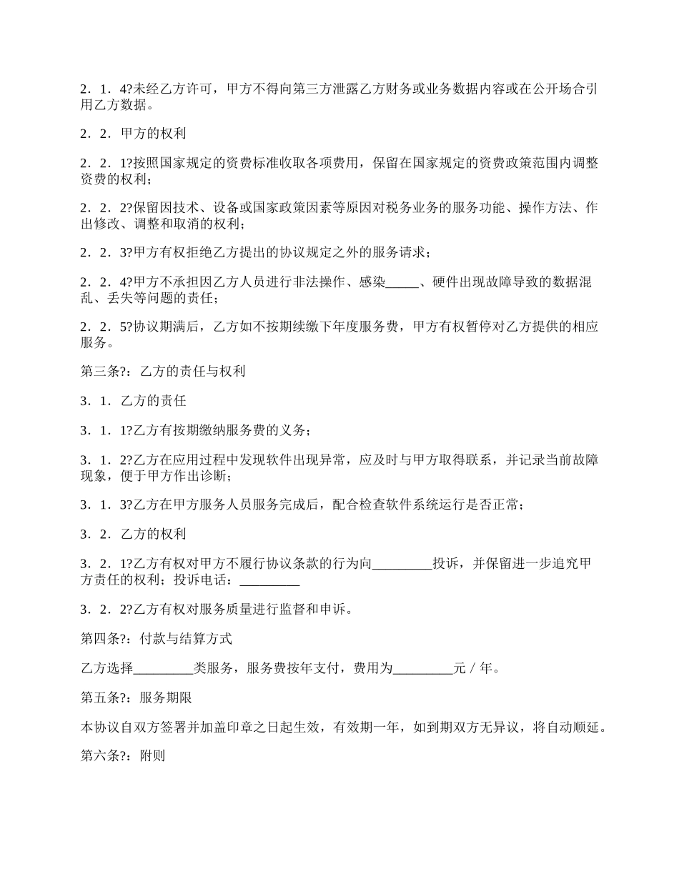 互联网办税软件服务协议经典版样板.docx_第2页