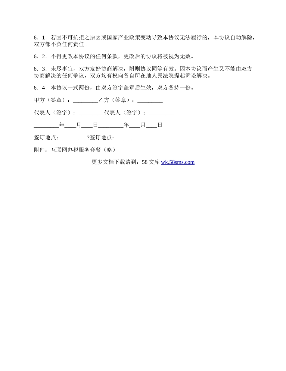 互联网办税软件服务协议经典版样板.docx_第3页