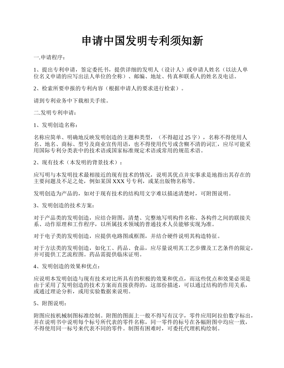 申请中国发明专利须知新.docx_第1页