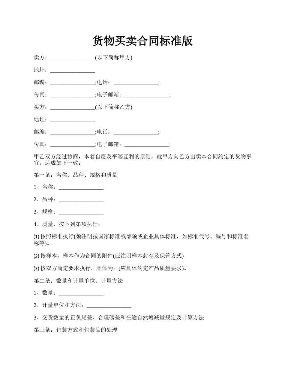 货物买卖合同标准版.docx_第1页