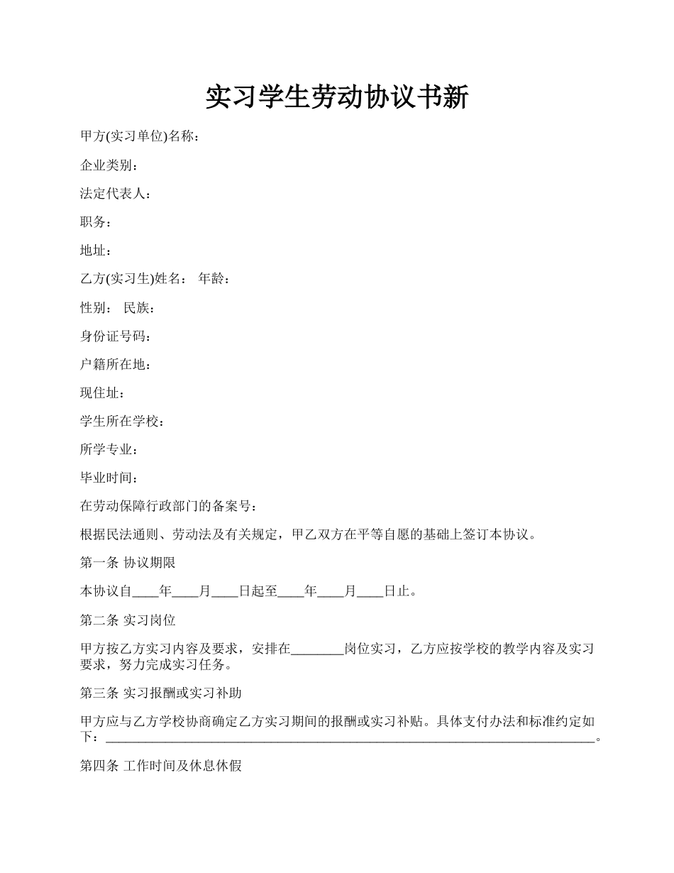 实习学生劳动协议书新.docx_第1页