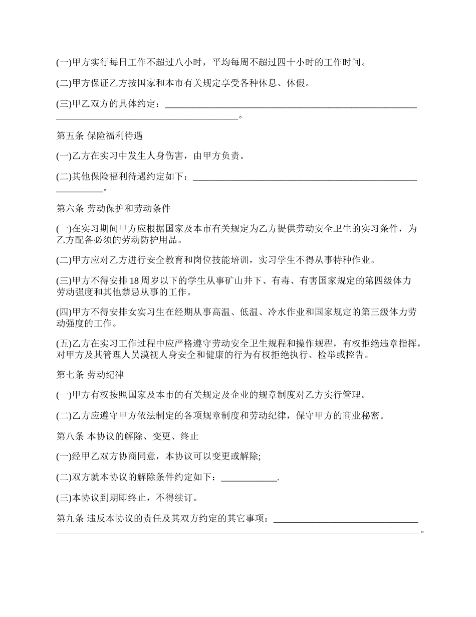 实习学生劳动协议书新.docx_第2页