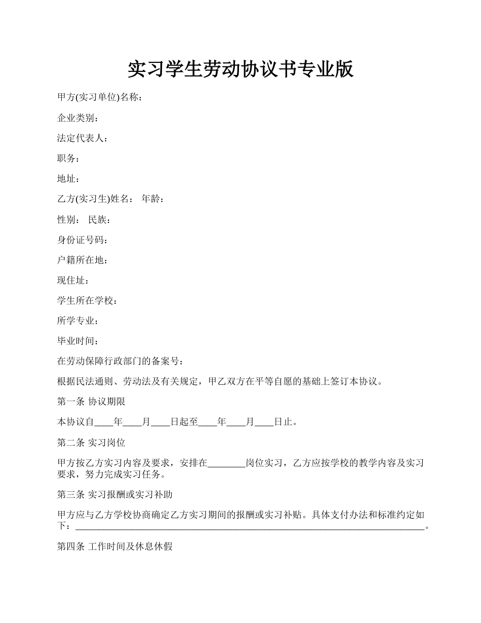 实习学生劳动协议书专业版.docx_第1页