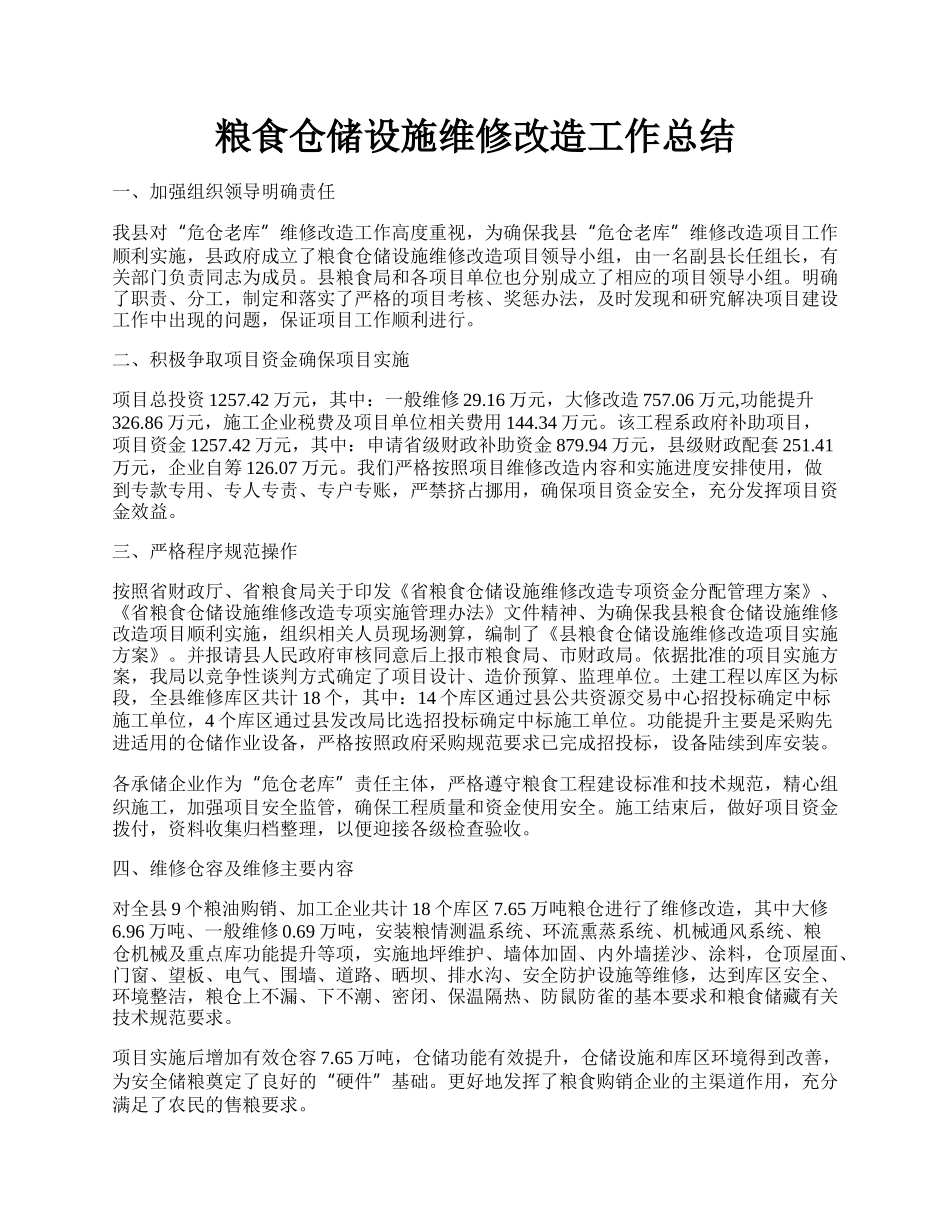 粮食仓储设施维修改造工作总结.docx_第1页