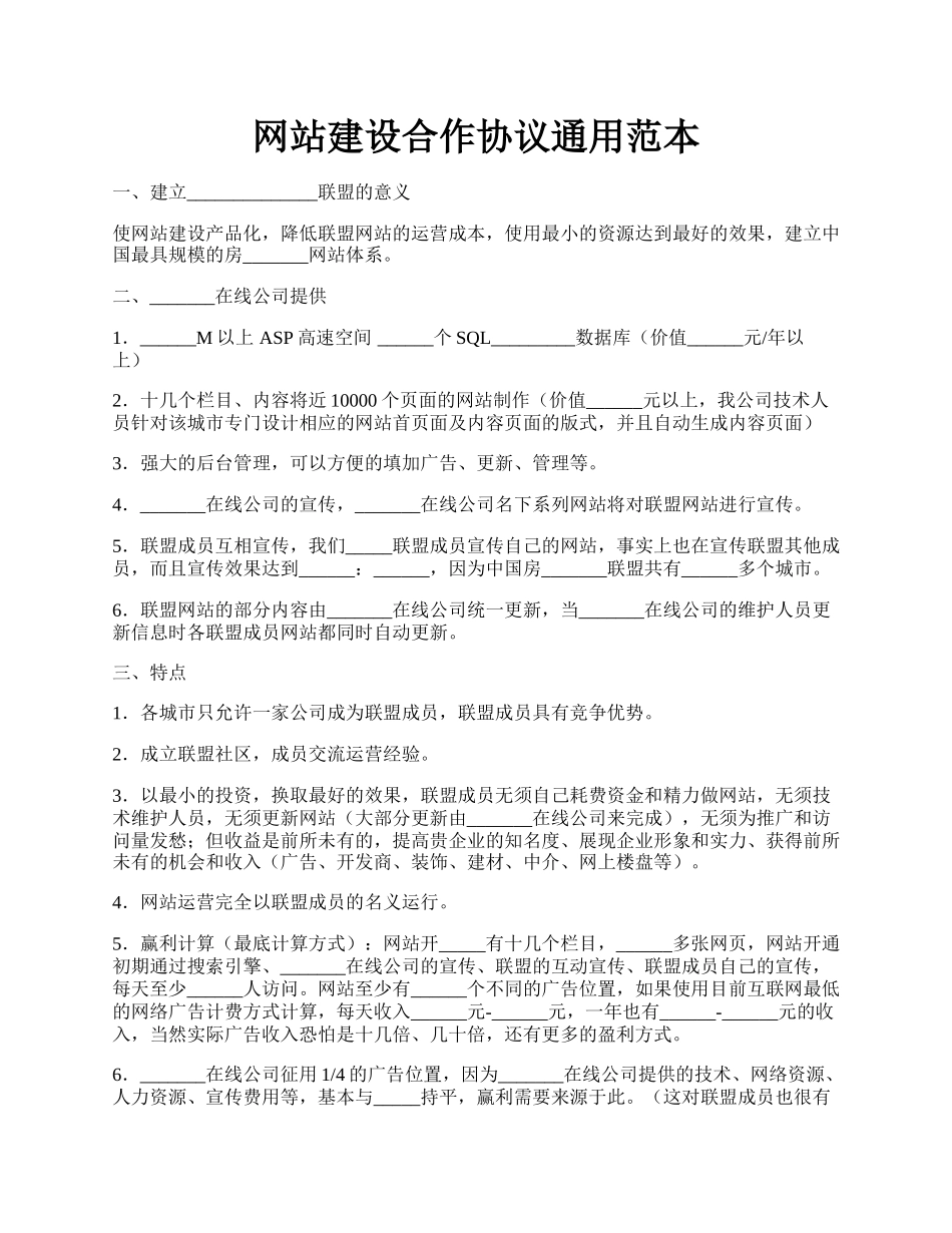 网站建设合作协议通用范本.docx_第1页