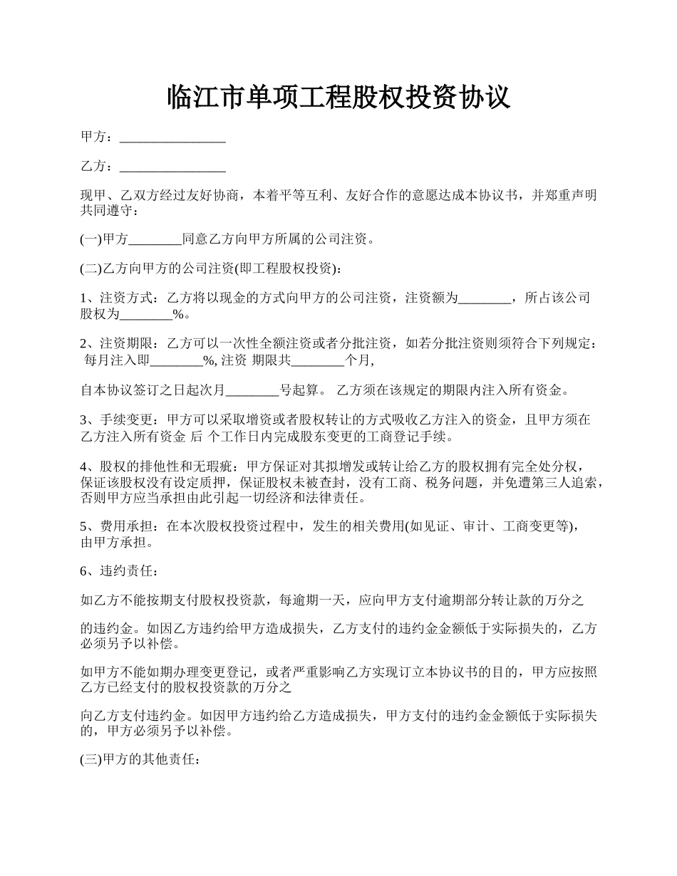 临江市单项工程股权投资协议.docx_第1页