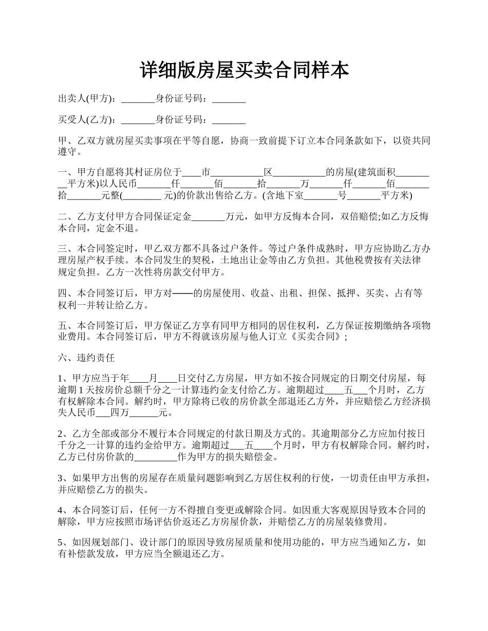 详细版房屋买卖合同样本.docx_第1页