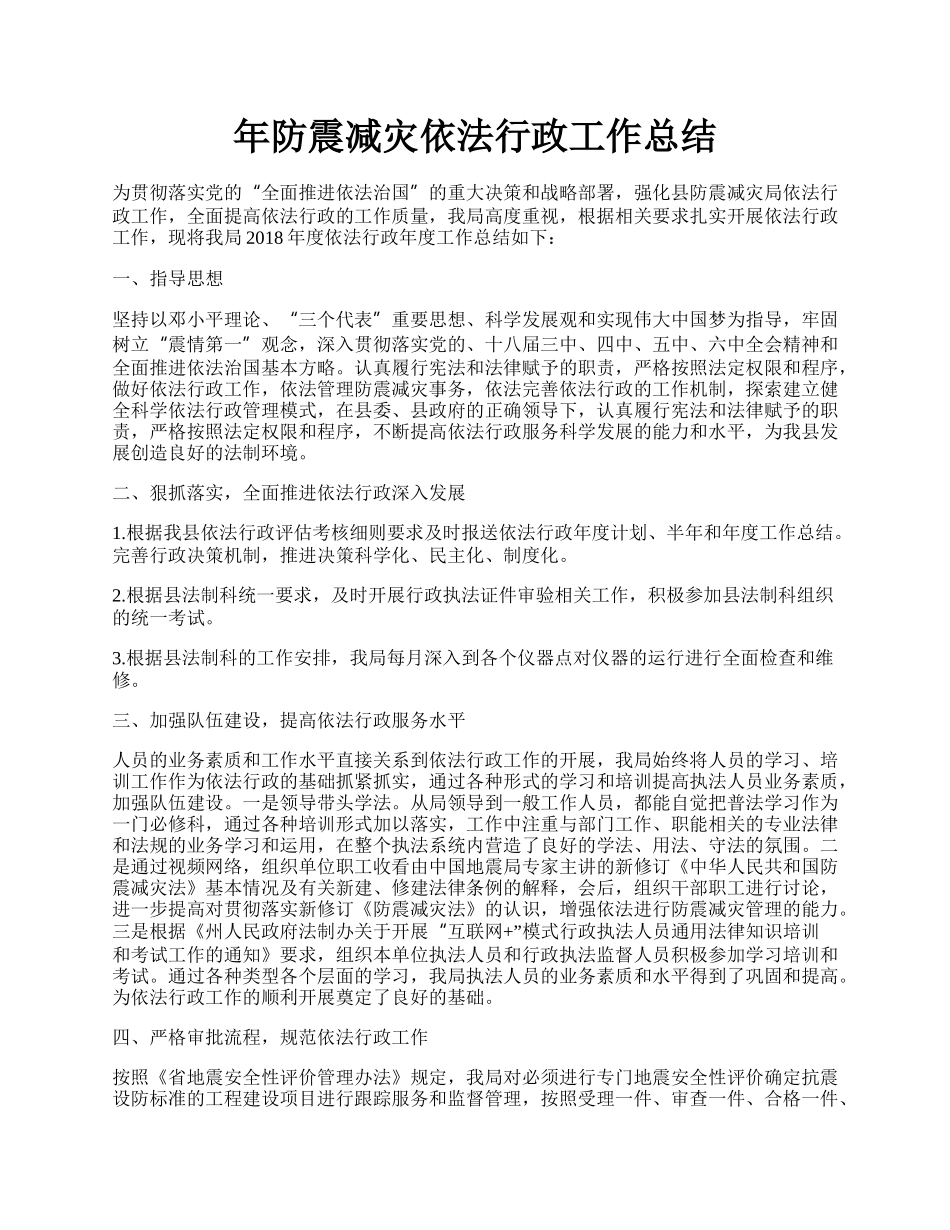 年防震减灾依法行政工作总结.docx_第1页