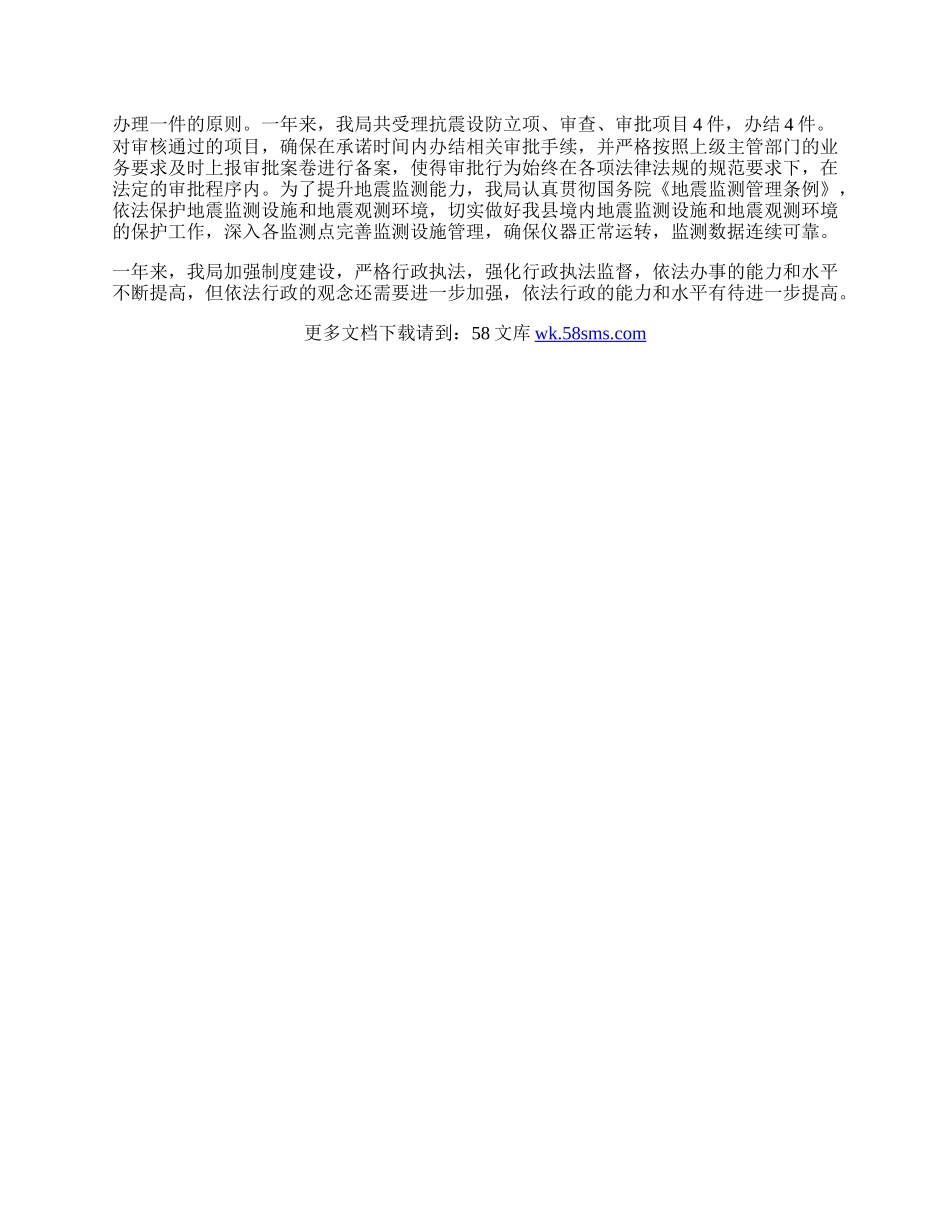 年防震减灾依法行政工作总结.docx_第2页