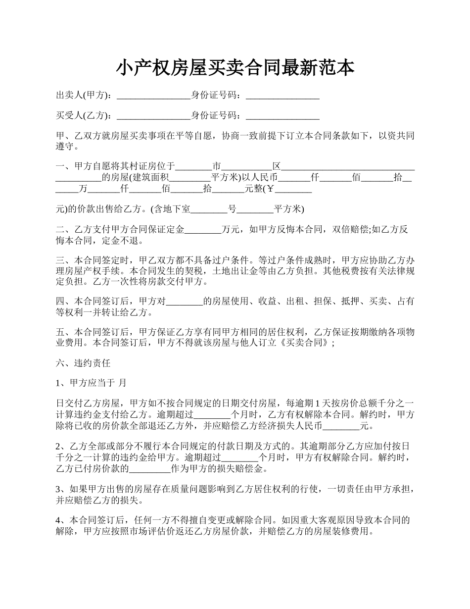 小产权房屋买卖合同最新范本.docx_第1页