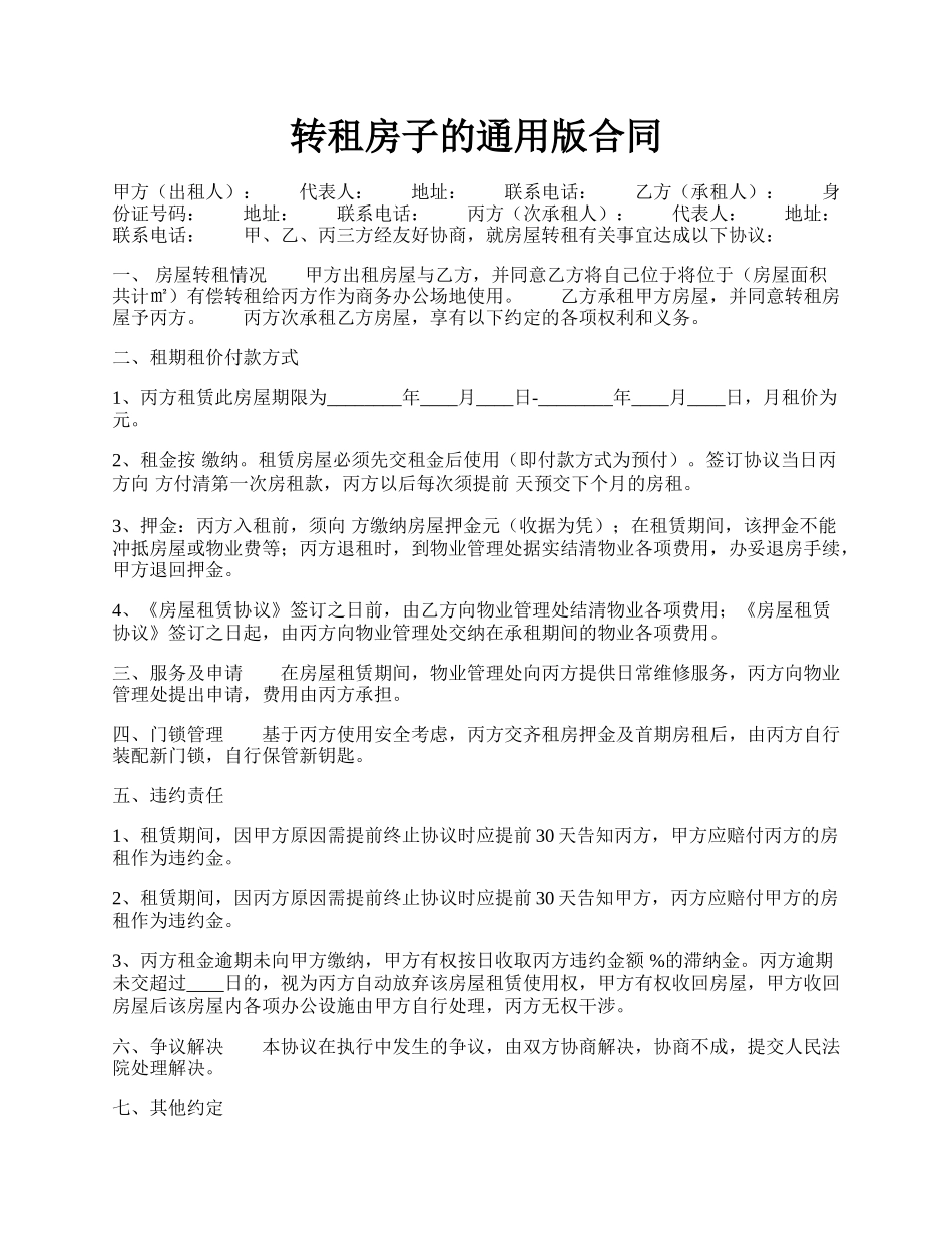 转租房子的通用版合同.docx_第1页