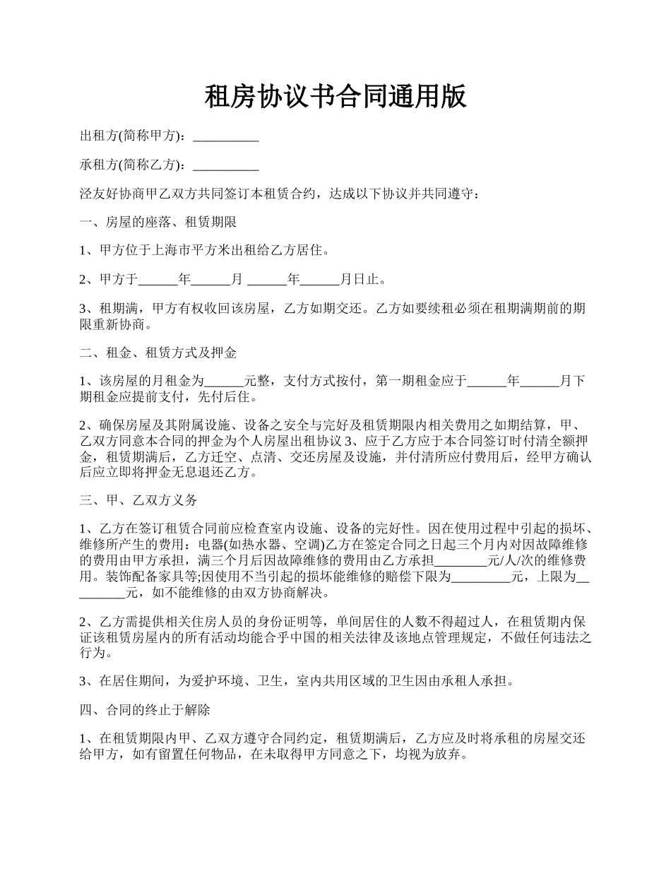 租房协议书合同通用版.docx_第1页