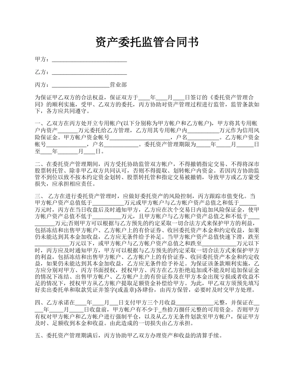 资产委托监管合同书.docx_第1页