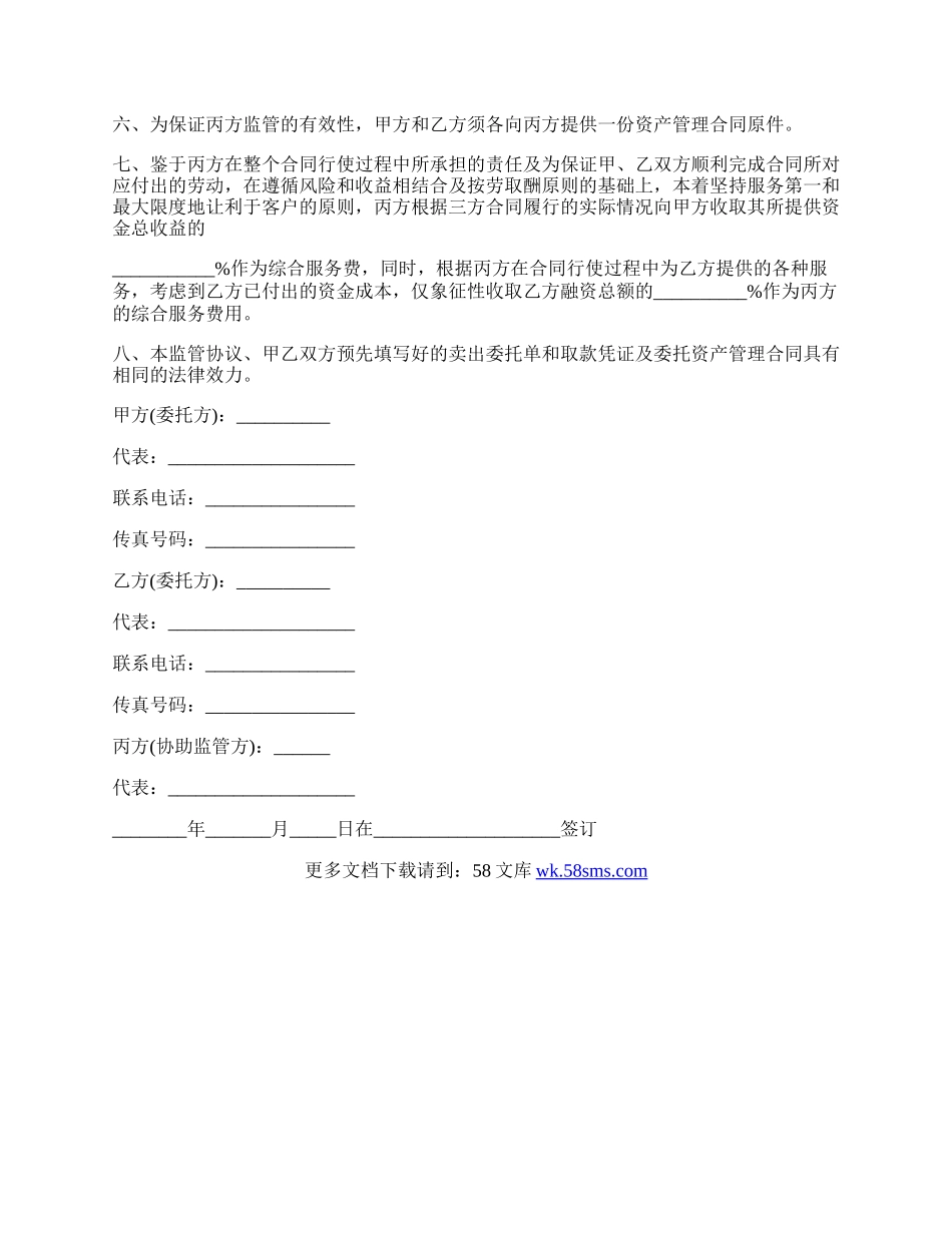 资产委托监管合同书.docx_第2页