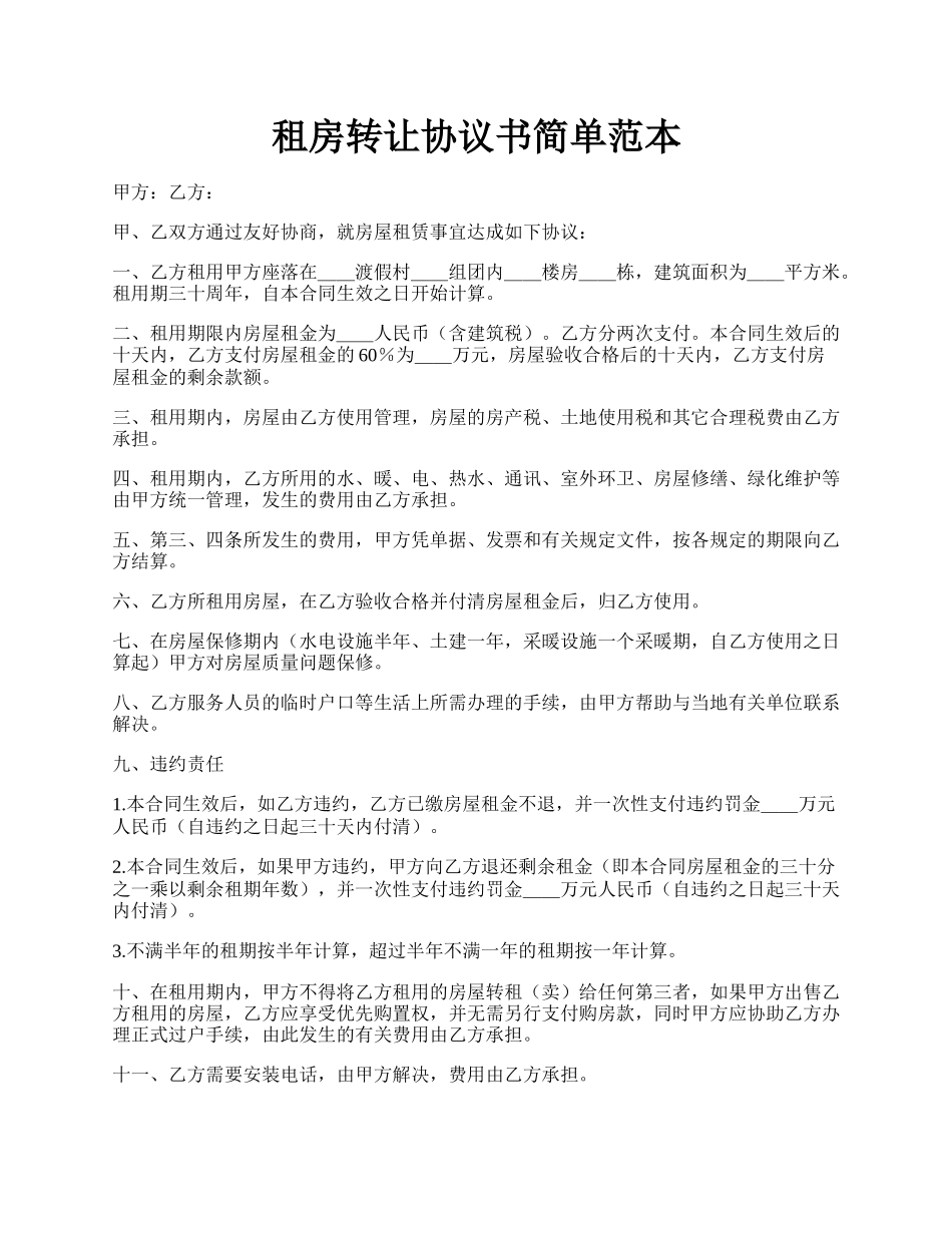 租房转让协议书简单范本.docx_第1页